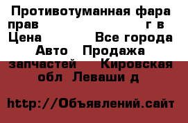 Противотуманная фара прав.RengRover ||LM2002-12г/в › Цена ­ 2 500 - Все города Авто » Продажа запчастей   . Кировская обл.,Леваши д.